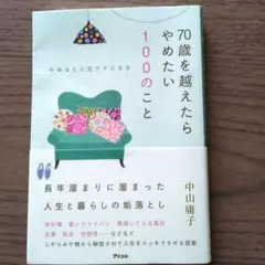 やめると人生ラクになる 70歳を越えたらやめたい100のこと
