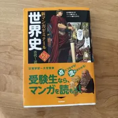 新マンガゼミナール 世界史 古代編