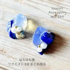 はちはち様 リクエスト 2点 まとめ商品
