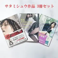 官能小説3冊セット　サタミシュウ先生