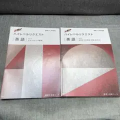 進研ゼミ☆高2ハイレベルリクエスト 英語2冊セット難関大挑戦コース模試対策