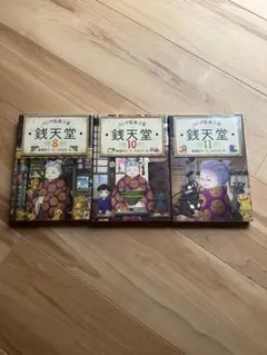 銭天堂 8巻 10巻 11巻 セット　廣嶋玲子