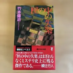 囚の中の失楽 竹本健治 講談社ノベルス