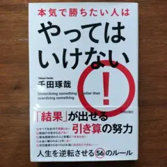 やってはいけない 千田琢哉著