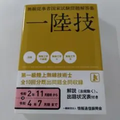第一級陸上無線技術士一陸技令和2年11月臨時〜令和4年7月期