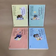 1日10分のしあわせ・ごほうび・ぜいたく・ときめき アンソロジー　４冊セット