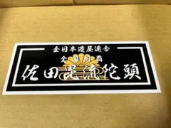 佐田ビルダーズ 全国制覇 ステッカー 菊水改 限定 作田 リスペクト 旧車會