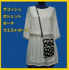 ハンドメイド　花柄　オーガナイザー　サコッシュ　　ウエストポーチ　ゴルフにも
