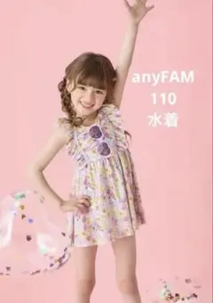 anyFAM（エニィファム）水着　110