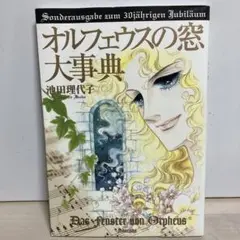 星*空様 オルフェウスの窓大事典　帯付 星*空様 オルフェウスの窓大事典 帯付 - メルカリ