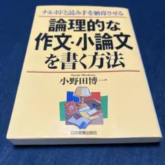 論理的な作文・小論文を書く方法 ナルホドと読み手を納得させる