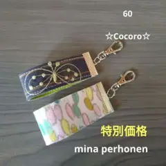 60　 mina perhonenキーホルダー　2個セット