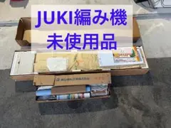 希少　未使用　JUKI ハイメモリー編み機　ニットコピー