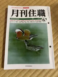 月刊住職　６月号　令和7年　No.319