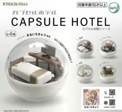 【匿名配送】カプセルホテル 全4種 フルコンプセット ガチャ