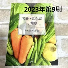 【書き込み無し】栄養・食生活と健康　三恵社