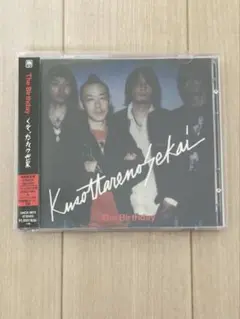 くそったれの世界 初回限定盤