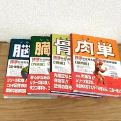 4冊セット 肉単 骨単 脳単 臓単
