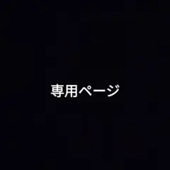 リーさま 専用ページ