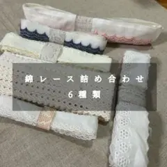 綿レース詰め合わせ6種類