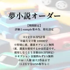 新規様限定 夢小説オーダー