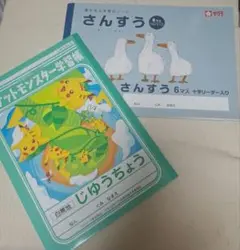 さんすうノートとポケモン学習帳セット