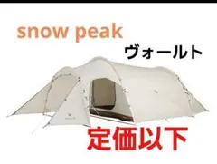 スノーピーク snow peak ヴォールト アイボリー 限定カラー