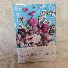 かわいそうだね？ 綿矢りさ