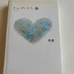 こんぺいとう 下