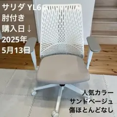 【美品】イトーキ サリダ YL6 サンドベージュ アームレスト付き