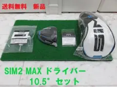 新品 10.5° テーラーメイド SIM2 MAX ヘッド+付属品 ドライバー
