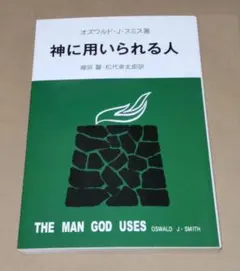 神に用いられる人　オズワルド・J・スミス