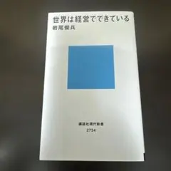 世界は経営でできている