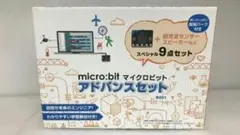 micro:bit アドバンスセット 9点セット
