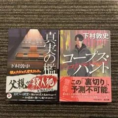 真実の檻/コープス・ハント 下村敦史 2冊セット