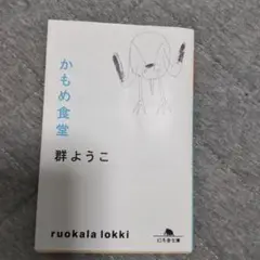 かもめ食堂