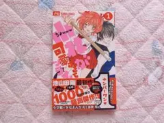 小林が可愛すぎてツライっ!! こばかわ 1巻