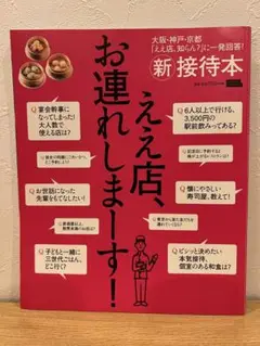 新接待本ええ店、お連れしまーす! 大阪・神戸・京都「ええ店、知らん?」に一発回…