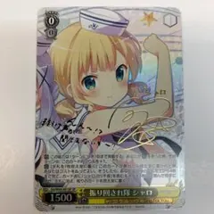 ヴァイスシュヴァルツ ごちうさ 振り回され隊 シャロ SP サイン 振り回され隊 シャロ SP サイン ごちうさ ヴァイスシュヴァルツ