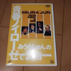 DVD『みうらじゅんの青春ノイローゼでショー』