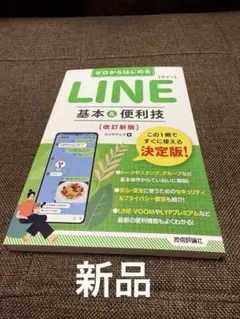 ❤️新品❤️ゼロからはじめる LINE ライン 基本&便利技 [改訂新版]