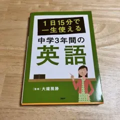 1日15分で一生使える　中学3年間の英語