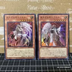 遊戯王　見えざる手ヤドエルとイブエル　スーパーレア　各1枚の計2枚