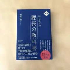 はじめての課長の教科書