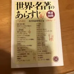 世界・名著のあらすじ : 精選38冊
