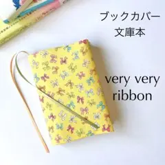 〈ベリーベリーリボン〉ブックカバー 文庫本 ハンドメイド