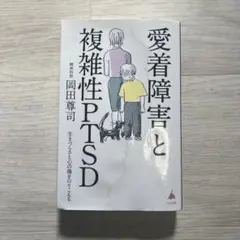 愛着障害と複雑性PTSD : 生きづらさと心の傷をのりこえる