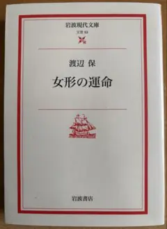 女形の運命 渡辺保 岩波現代文庫