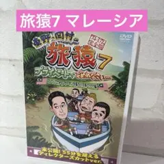 東野・岡村の旅猿7 プライベートでごめんなさい…マレーシアでオランウータンを撮…