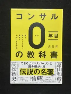 コンサルタント0年目の教科書